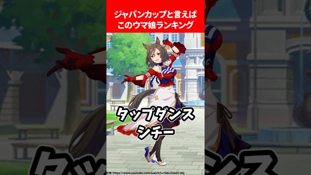 ジャパンカップといえばこのウマ娘ランキング #ウマ娘プリティーダービー