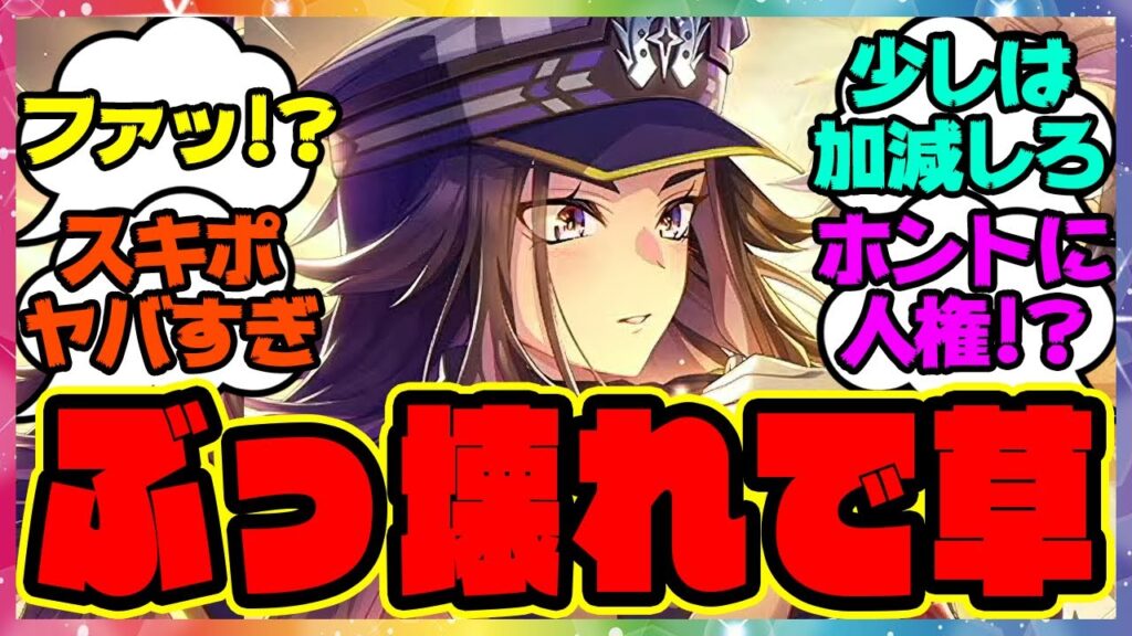 ウマ娘『人権！？SSRスタミナフェノーメノ、性能がぶっ壊れすぎると話題に！』に対するみんなの反応集 まとめ ウマ娘プリティーダービー レイミン ゴルシ ドリームジャーニー ナカヤマフェスタ