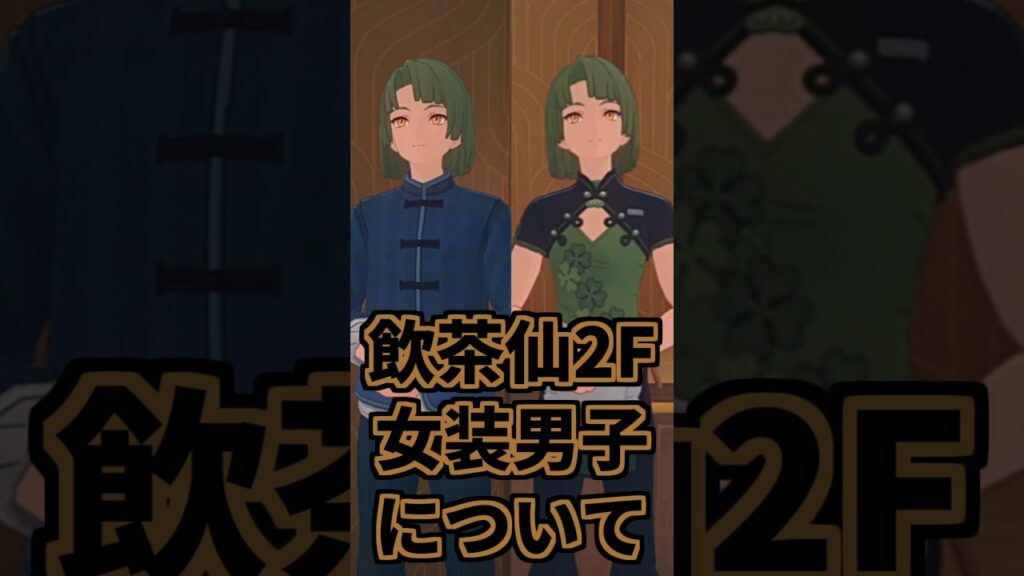 【ゼンゼロ】飲茶仙2Fにいる女装男子について。 #ゼンレスゾーンゼロ