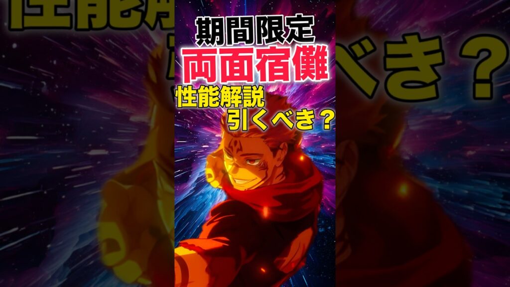 【ファンパレ】期間限定『両面宿儺』性能解説＆引くべき？【呪術廻戦ファントムパレード】#shorts #short