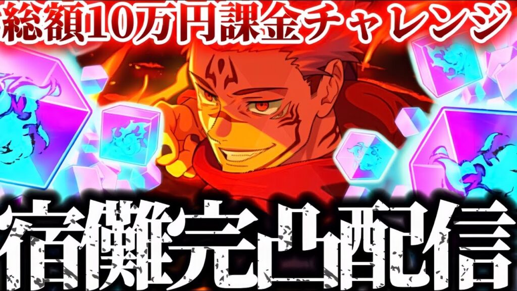 【ファンパレ】10万円課金！開フーガ宿儺完凸チャレンジガチャ配信！！！頑張れ私ィ！　アニバーサリー　呪術廻戦　ファントムパレード　ファンパレ