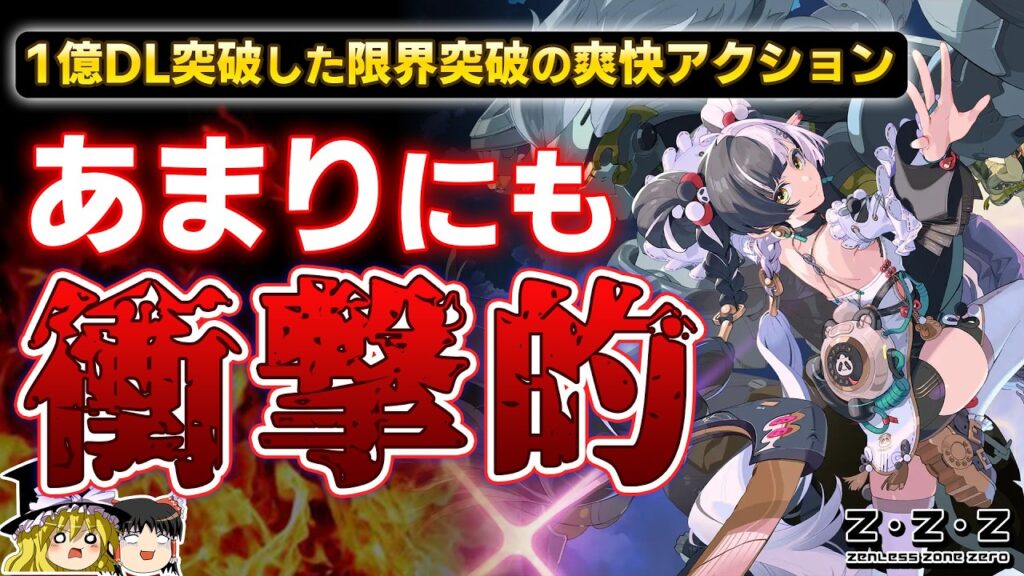 【PS5】1億DL突破の衝撃作『ゼンレスゾーンゼロ』がヤバすぎた…30時間プレイした本気の感想【レビュー/批評、おすすめゲーム情報、ゆっくり解説、PR】