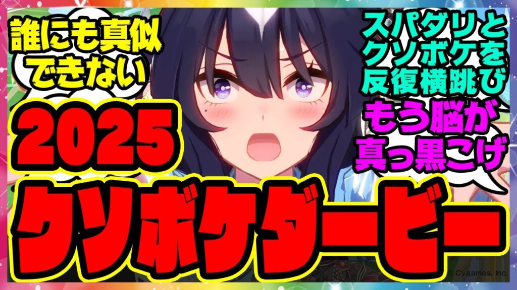 ウマ娘『クソボケにぶにぶ…2025クソボケトレーナーダービー』に対するみんなの反応集 まとめ ウマ娘プリティーダービー レイミン ヴィルシーナ