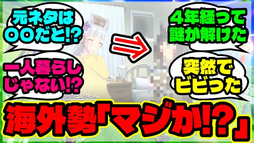 『海外トレーナーさん、ゴールドシップの同室を知ってしまう』に対するみんなの反応集 まとめ【ウマ娘 海外の反応】