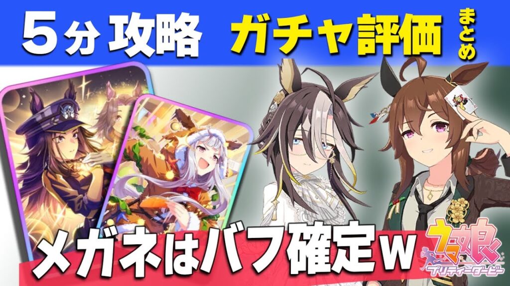 【ウマ娘】5分攻略ガチャ評価 ドリームジャーニーが有馬最強か 眼鏡はチームバッファー 固有条件ガチャ更新性能評価Tierランキング【ウマ娘プリティーダービー実況攻略動画】