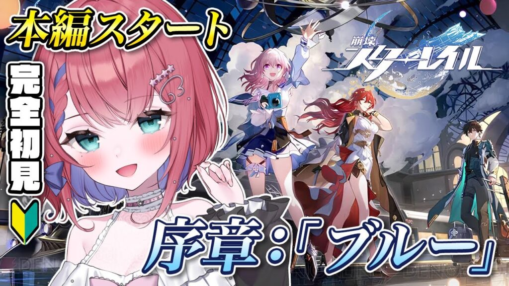 【#崩壊スターレイル】#完全初見🔰 星穹列車に乗って旅にでる！！序章【天羽空桜/Vtuber】