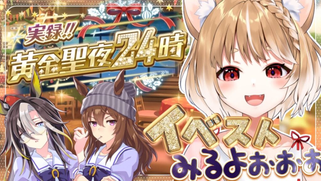 【ウマ娘】クリスマスはステゴ一族だああ！ストーリーイベント「実録！！黄金聖夜24時」同時視聴するよおおおお！！！【ウマ娘プリティーダービー】