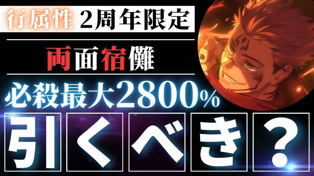 【ファンパレ】2周年期間限定『両面宿儺』引くべき？忖度なし性能解説【呪術廻戦ファントムパレード】
