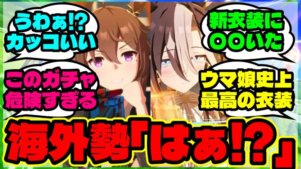 『海外勢、新衣装ナカヤマフェスタとドリームジャーニーを見て大興奮！』に対するみんなの反応集 まとめ【ウマ娘 海外の反応】