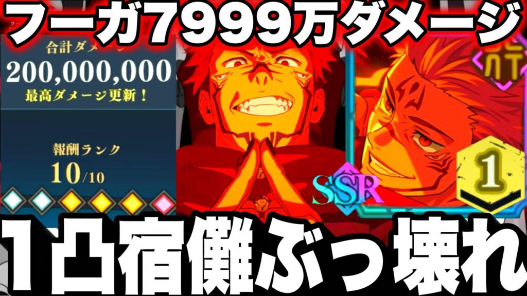 【ファンパレ2周年】Lv150フーガ宿儺1凸開7999万ダメージwぶっ壊れ火力w呪霊掃討戦ランク10 夢幻廻楼87階ボコボコw【呪術廻戦ファントムパレード】