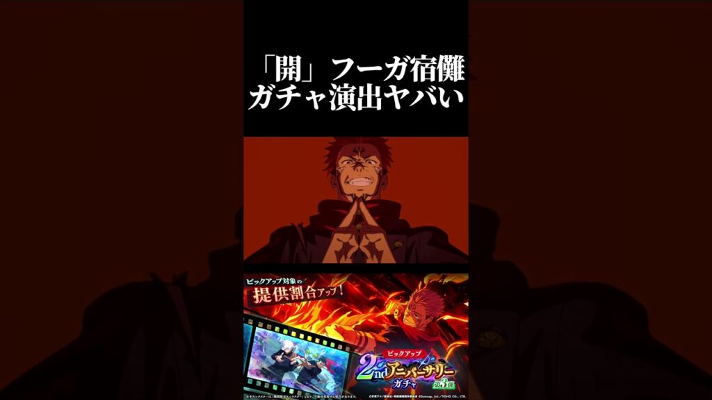 開フーガ宿儺のガチャ演出がヤバい！　#呪術廻戦 #jujutsukaisen #ファントムパレード #ファンパレ