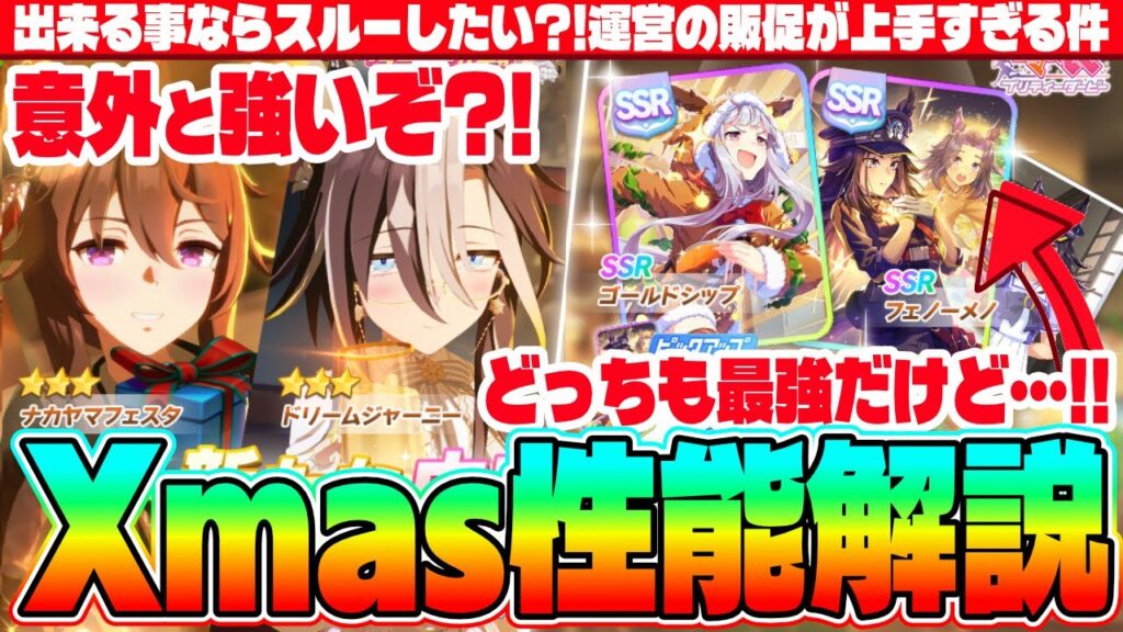 【ガチャ解説】出来る事ならスルーしたい?!意外と強いXmas衣装&最強スタミナサポカのXmasガチャ性能解説　#ウマ娘　#ゆこま　#ぱかライブ