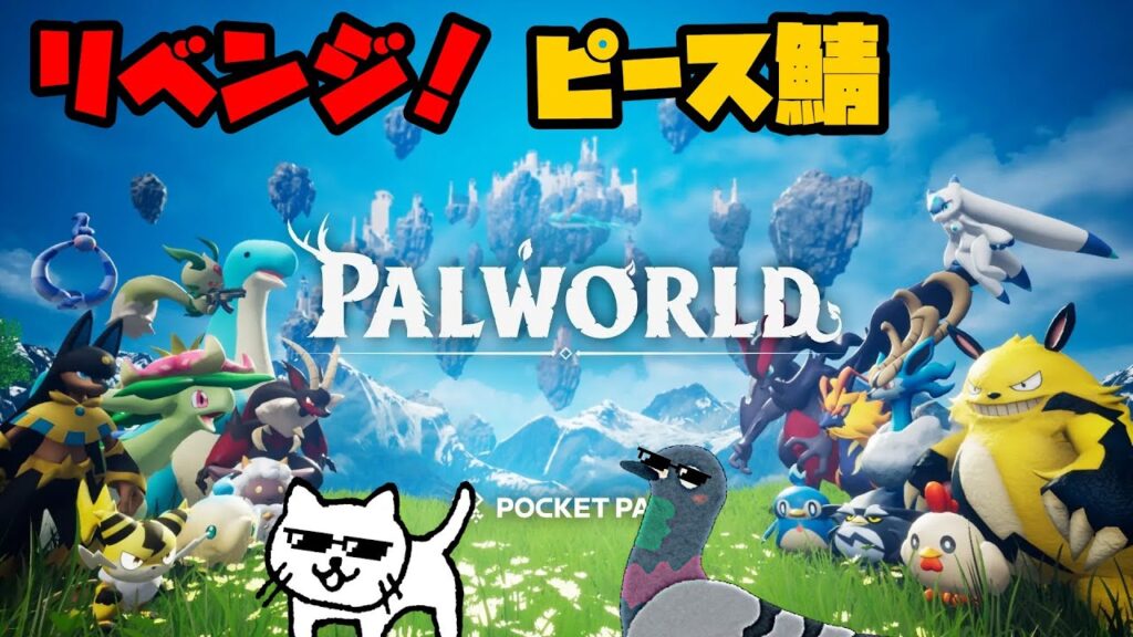【Palworld】 2度目ましてパルワールド（リベンジ）