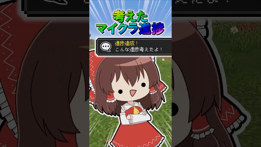 🌟 考えたマイクラ進捗２１　#minecraft  #マインクラフト #マイクラ #ゆっくり #ゆっくり実況