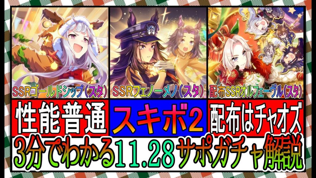 【ゆっくりウマ娘】3分でわかる11.28クリスマスサポガチャ解説動画【biimシステム】