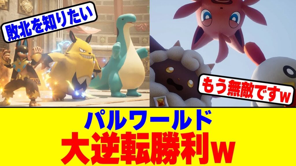 『パルワールド』が大逆転勝利を収めるwww
