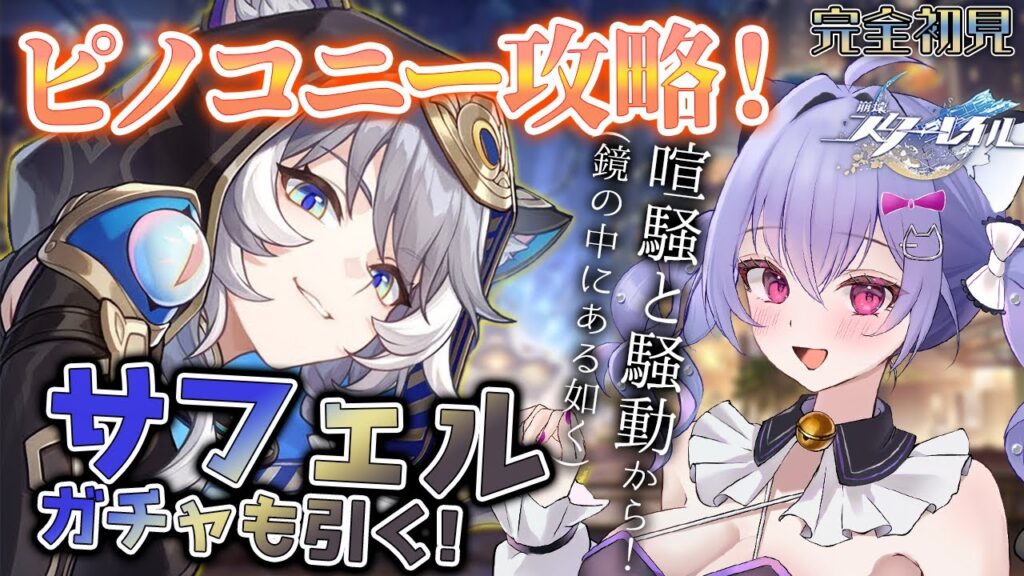 【崩壊:スターレイル】サフェルガチャとピノコニー攻略！喧騒と騒動(鏡の中にある如く)から！