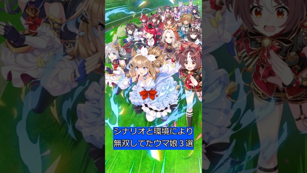 シナリオと環境により無双してたウマ娘3選 #ウマ娘 #ウマ娘プリティーダービー#shorts