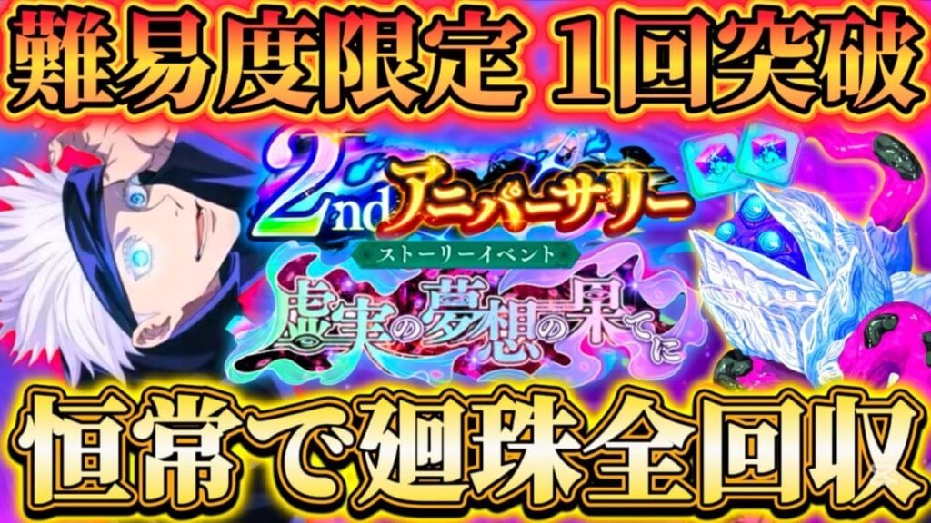 難易度"限定"ストイベでHP計7000万...恒常のみで1回突破法-ベリハ1Tオート周回2パターン編成【呪術廻戦ファントムパレード】