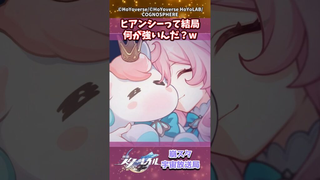 ヒアンシーって結局何が強いんだ？w #崩壊スターレイル #shorts