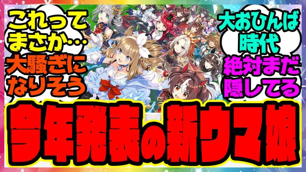 『今年実装の新ウマ娘、これってまさか…ある事実に気づいてしまった』に対するみんなの反応集 まとめ ウマ娘プリティーダービー レイミン