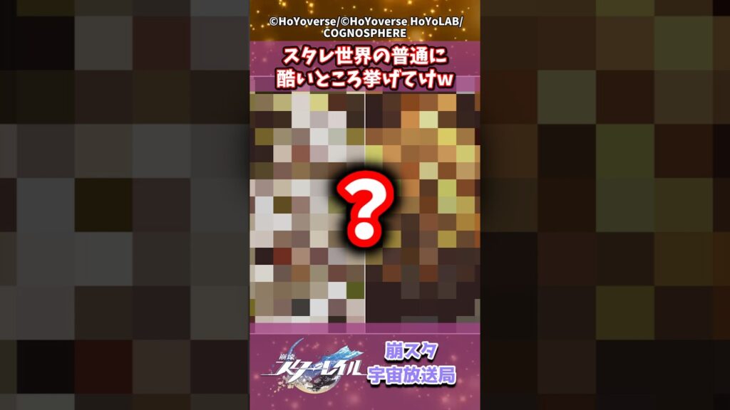スタレ世界の普通に酷いところ挙げてけw #崩壊スターレイル #shorts