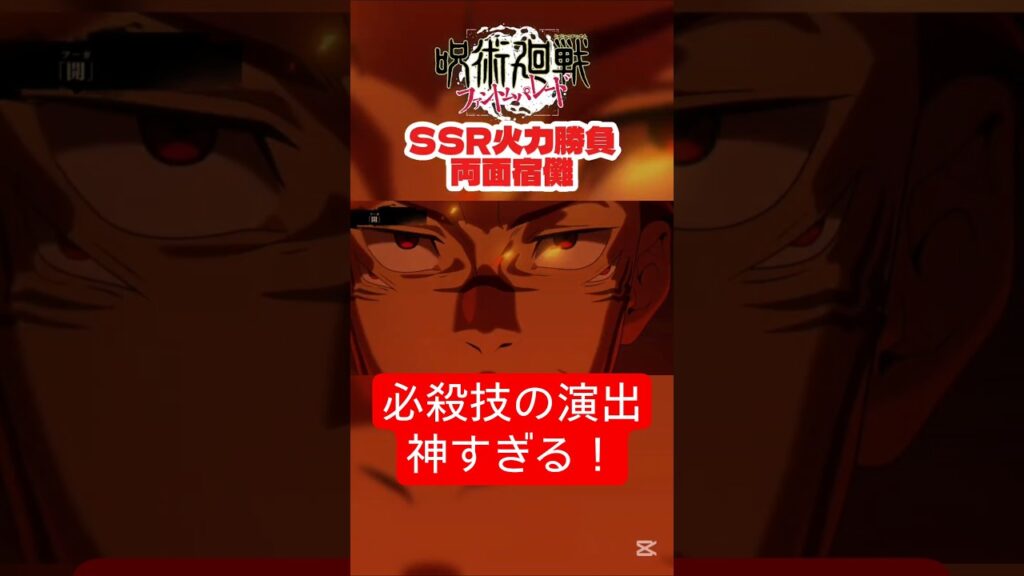 【呪術廻戦ファントムパレード】SSR[火力勝負]両面宿儺 スキル一覧 必殺技カッコよすぎる #呪術廻戦 #jujutsukaisen
