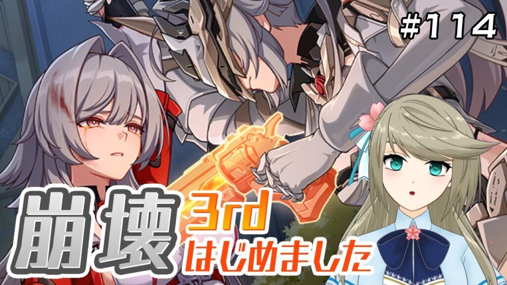崩壊3rd】艦長が帰ってきたら人が減ったり増えたりしてた件｜＃114
