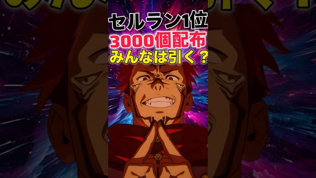 【ファンパレ】全ユーザーに廻珠3000個配布！！！セルラン1位おめでとう！【呪術廻戦ファントムパレード】#shorts #short