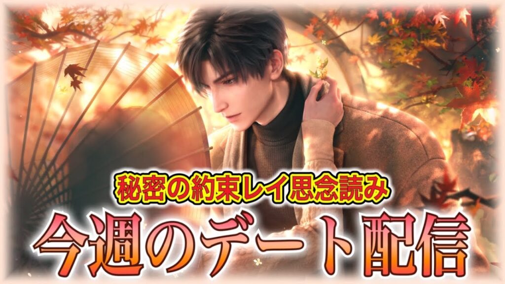 【#恋と深空】今週のデート&思念読み:秘密の約束レイ思念『#秋色を手に』読むぞーーーー!!!!そしてデートだああああああっっっ!!!!!【#LoveandDeepspace】#Shorts 【#恋と深空】今週のデート&思念読み:秘密の約束レイ思念『#秋色を手に』読むぞーーーー!!!!そしてデートだああああああっっっ!!!!!【#LoveandDeepspace】#Shorts