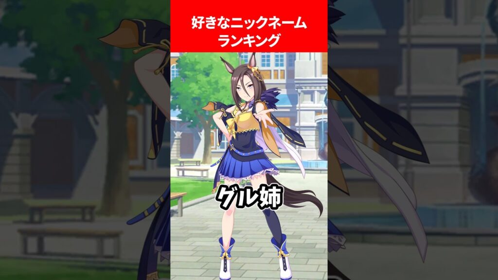 好きなニックネームランキング #ウマ娘プリティーダービー