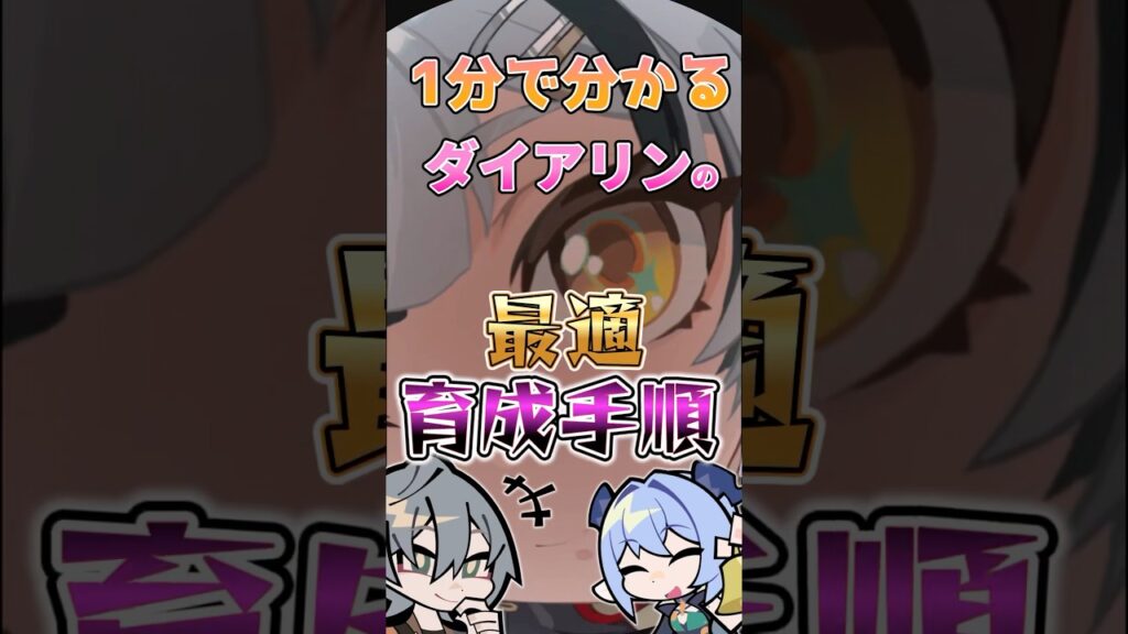 【ゼンゼロ】1分で分かるダイアリンの最適育成手順 #ゼンゼロ #ゼンレスゾーンゼロ #攻略 #最強 #ダイアリン