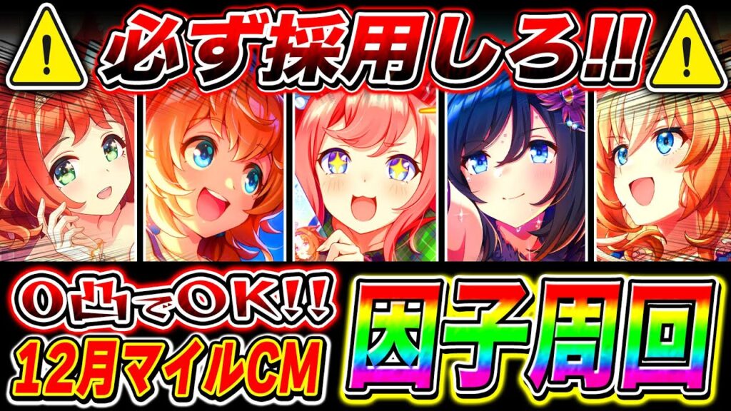 12月マイルチャンミおすすめ因子周回サポカまとめ!!脚質ごとに狙いたい白因子まで解説!!阪神1600m【ウマ娘 新シナリオ ゆこま温泉郷 チャンピオンズミーティング】