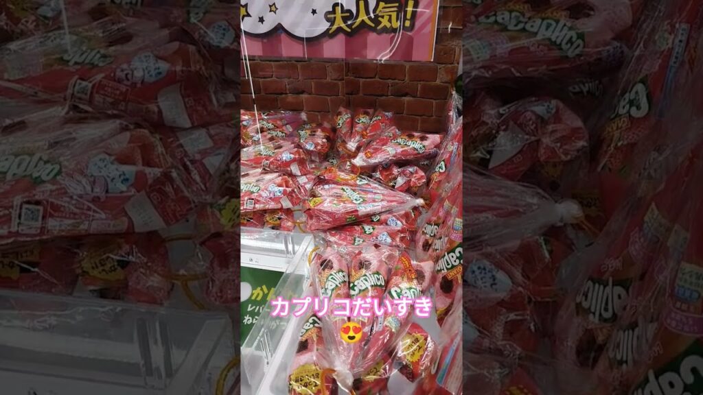 取れそうだな〜🤭 #クレーンゲーム景品 #クレーンゲーム攻略 #ゲームセンター #ufoキャッチャー #カプリコ