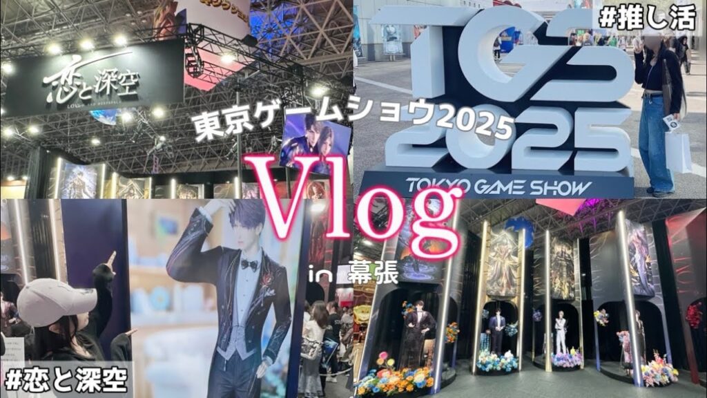 【恋と深空】東京ゲームショウに潜入♡⌇恋と深空ブースと限定グッズ最高すぎた件【TGS2025】【Vlog】