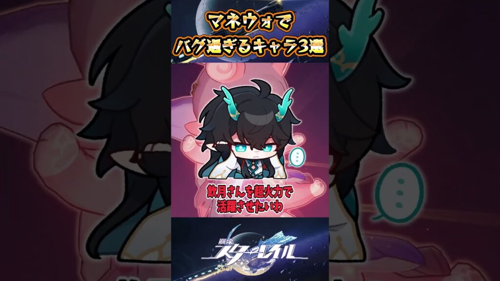 【崩スタ】マネウォでバグ過ぎるキャラ3選【崩壊スターレイル】#スタレ #崩壊スターレイル #shorts
