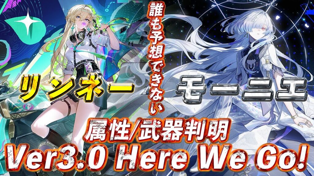 【鳴潮】Ver3.0ガチャ判明！リンネー＆モーニエの属性・武器種はこれだ！性能とスケジュール予想してみた【めいちょう】