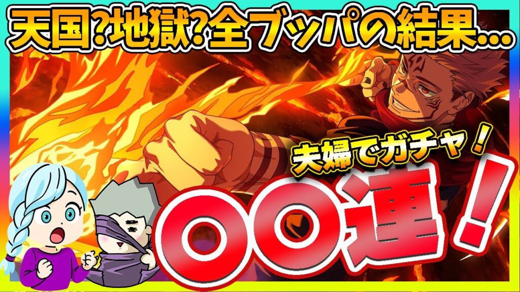 【ファンパレ】2周年宿儺ガチャ！全部出し切った結果・・・ｗ【呪術廻戦 ファントムパレード夫婦ゲーム実況】