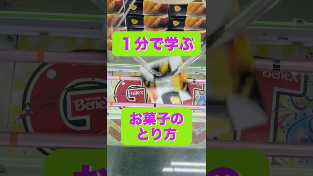 1分で学ぶお菓子のとり方　#クレーンゲーム攻略 #クレーンゲーム動画 #ufoキャッチャー