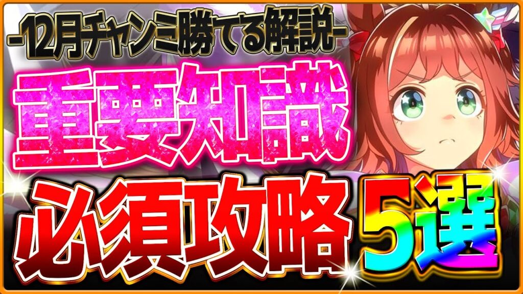 【ウマ娘】勝つための"最新マイル杯”深掘り攻略5選‼重要な脚質別の加速まとめ＆継承の考え方を詳しく解説！マイルレース場で差がつくポイント！阪神1600ｍ/環境ウマ娘/温泉シナリオ【12月チャンミ】