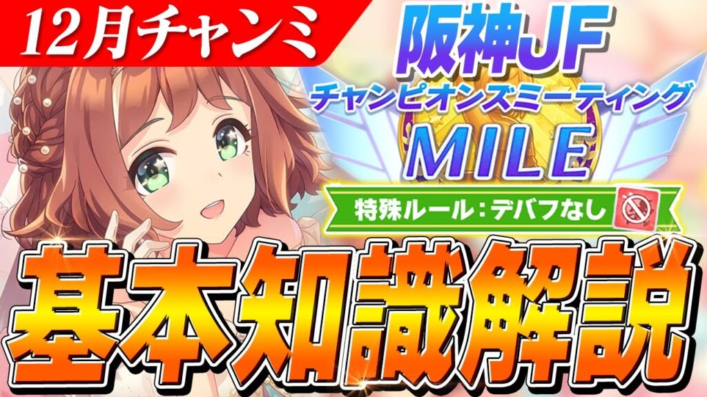 【ウマ娘】衣装ラインクラフトの継承必須！！『特殊ルール：デバフなし環境』12月チャンミ『阪神JF』基本知識解説　コース解説/有効加速/目標ステータス/因子周回/Tier