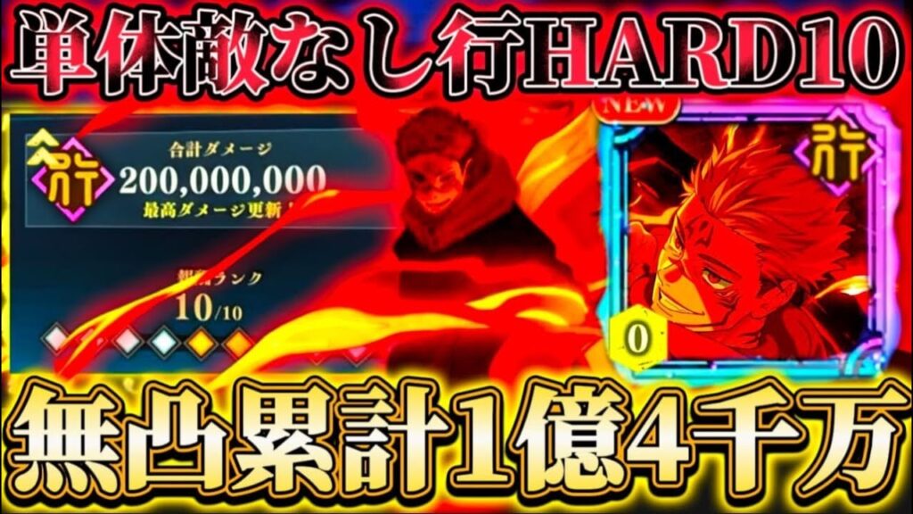 無凸開宿儺で行HARD10ランク！無凸1人で累計1億4千万...火力理解不能-単体に対しては完全敵なし性能【呪術廻戦ファントムパレード】