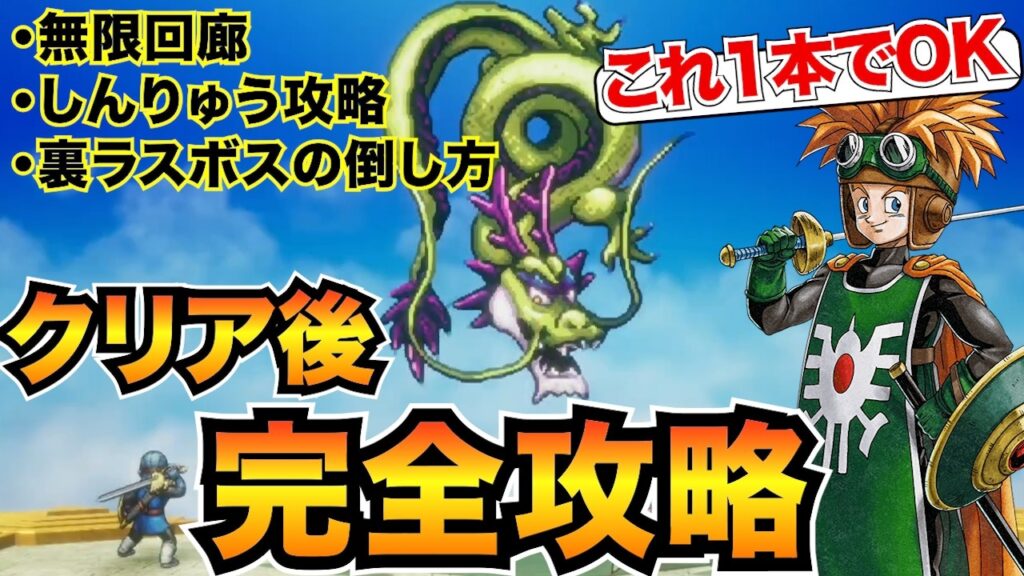 【ドラクエ2リメイク】クリア後の攻略チャート！無限回廊・しんりゅう・ラスボス攻略を全て掲載/ロト装備/思い出など【ネタバレあり】