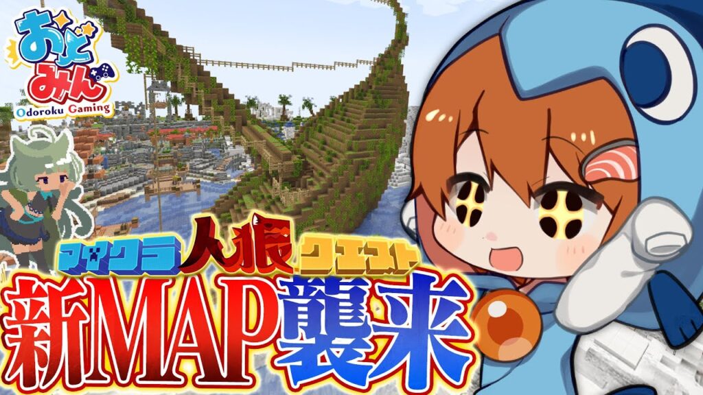 【マイクラ人狼クエスト】ついに来た新MAP！サモランのように潮の満ち引きが勝負を左右する神ギミックで村人最強ムーブ！？【ゆっくり実況】【マインクラフト Minecraft】#36 #おどみん