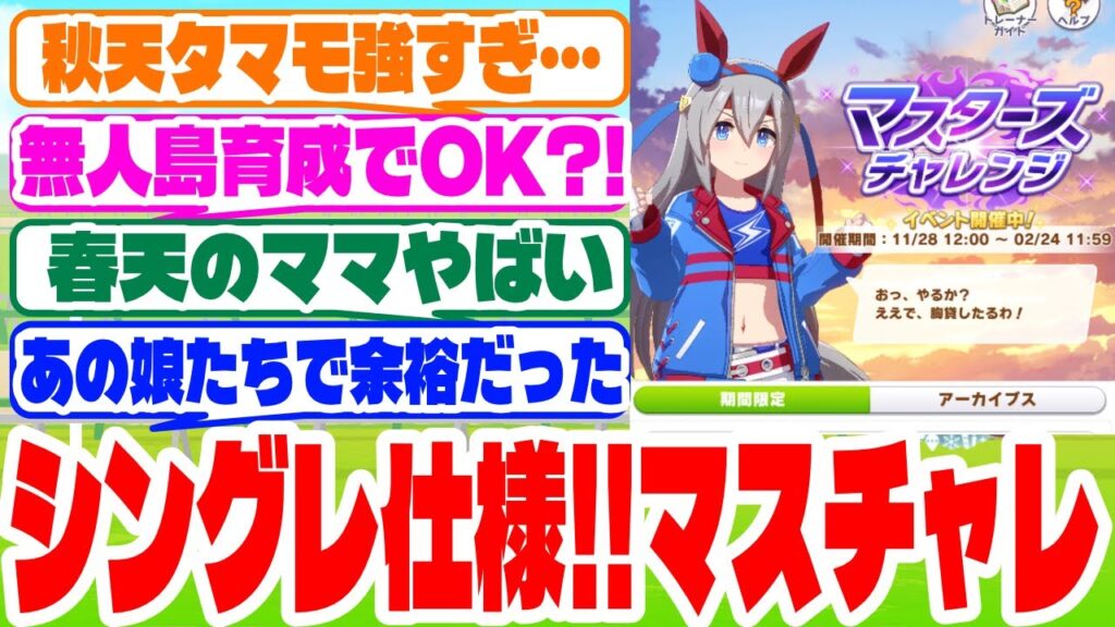 『シンデレラグレイ仕様のマスターズチャレンジ』に対するみんなの反応集　#ウマ娘