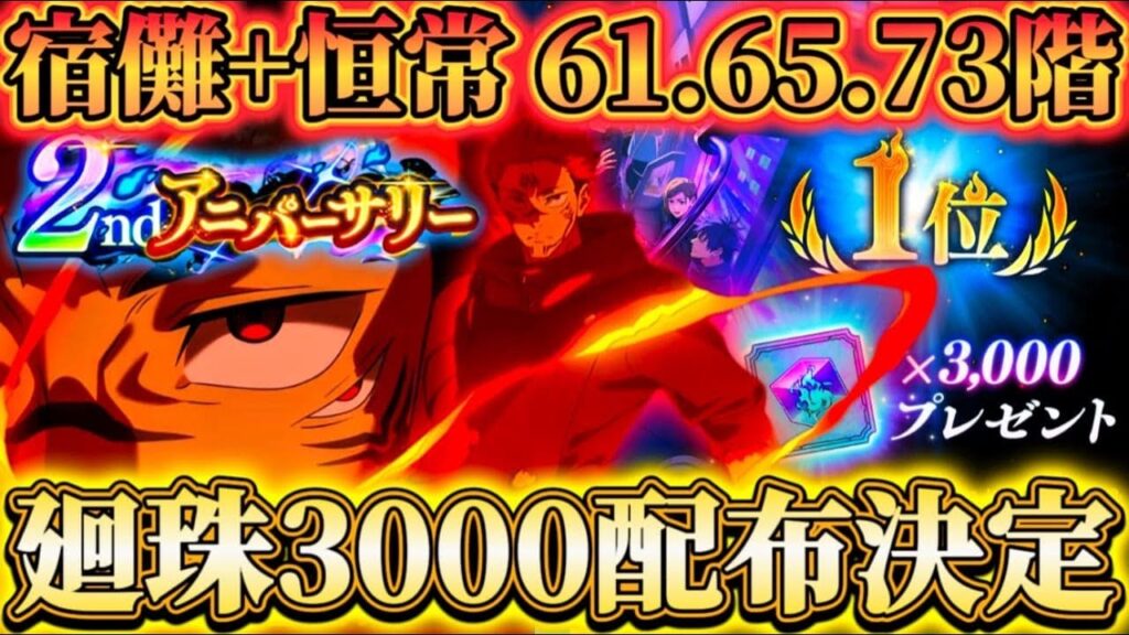 【ファンパレ2周年】セルラン1位廻珠3000配布決定！73階で体術運用可...無凸宿儺+恒常で61.65.73階編成【呪術廻戦ファントムパレード】