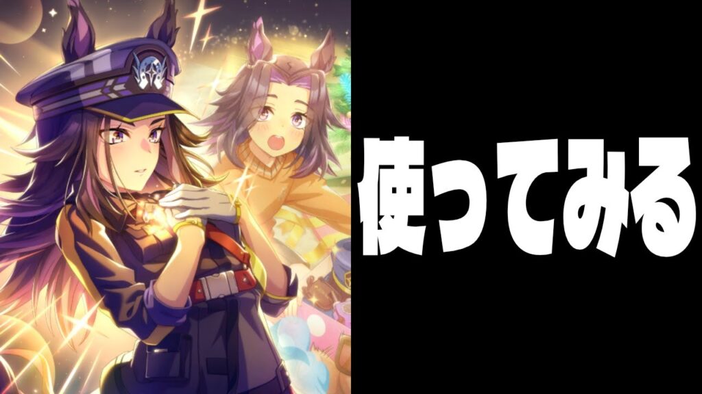 【1月CM】新スタミナサポカは使ってみない事にはわからないの巻　#ウマ娘