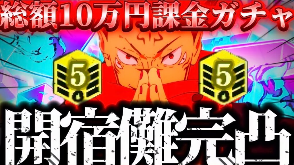 総額10万円以上課金！1凸から完凸までの地獄の絶望！開フーガ宿儺ガチャ配信で起きた奇跡がヤバすぎたwww 呪術廻戦　ファントムパレード　ファンパレ　2周年アニバーサリー