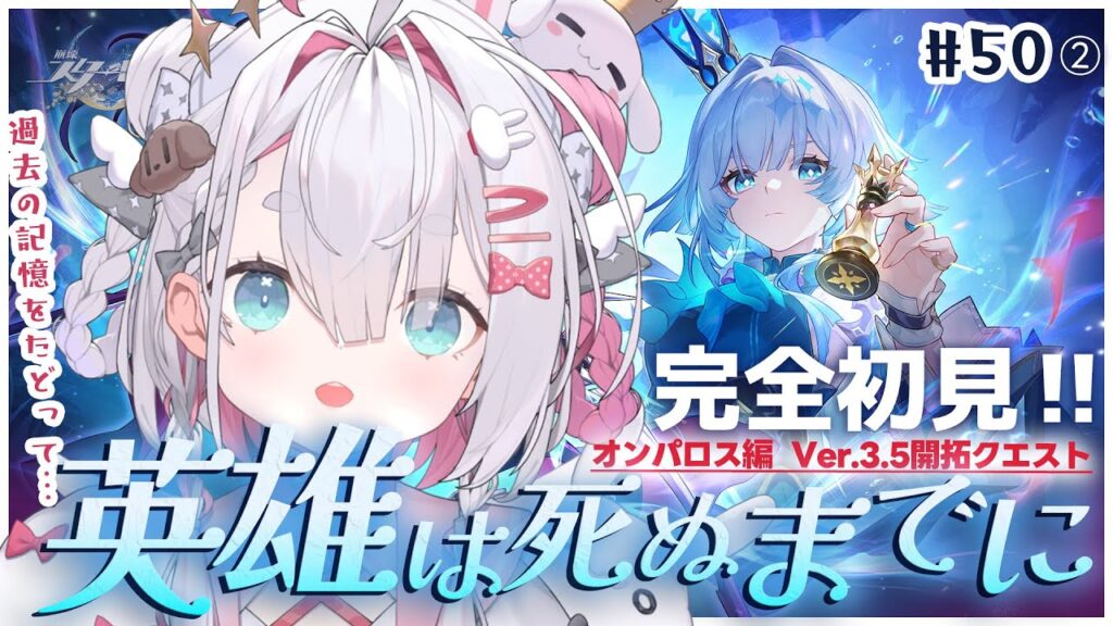 【 #崩壊スターレイル 】完全初見❕オンパロス開拓クエストVer.3.5「英雄は死ぬまでに」🐰 ＃５０【 白兎ねむり / Vtuber 】
