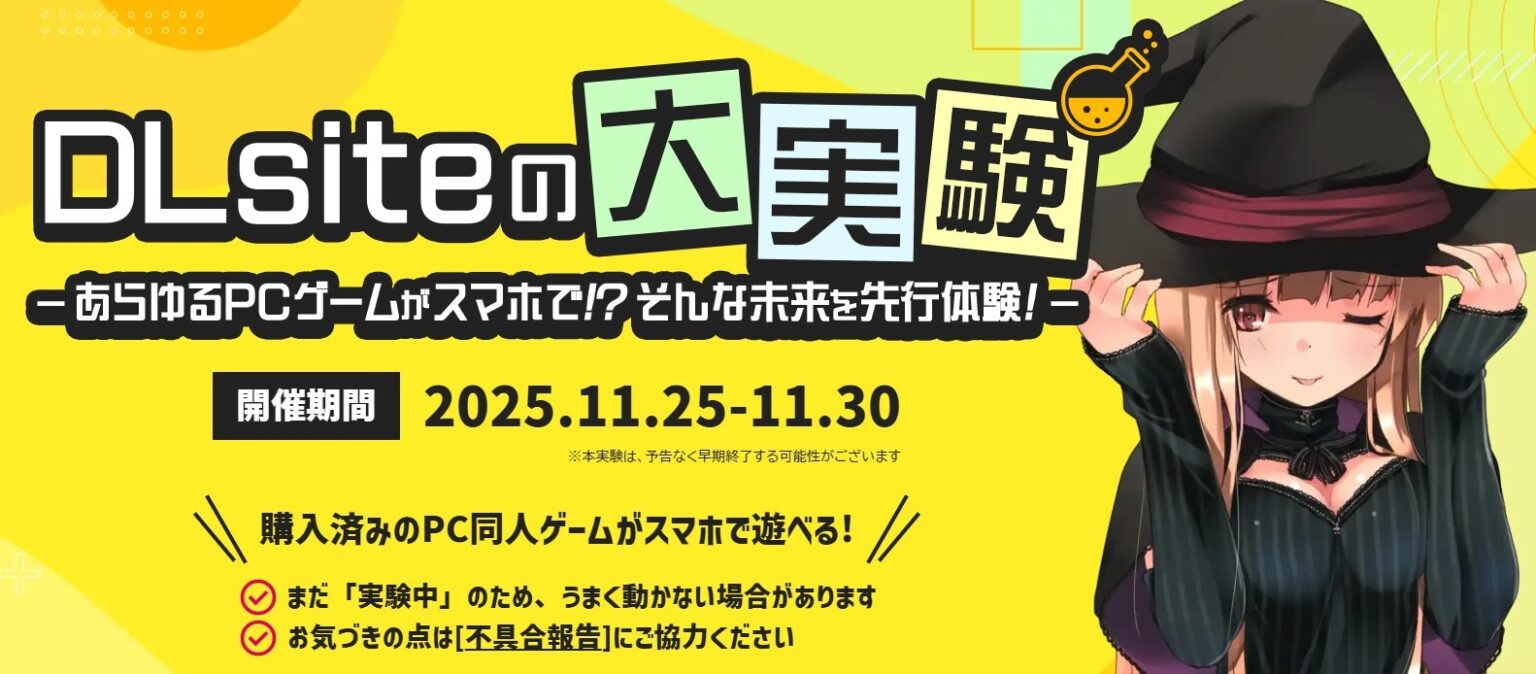 DLSite、PC同人ゲームをスマホで遊べる「DLsiteの大実験」を期間限定で開催！約20,000作品が対象に - GAME Watch